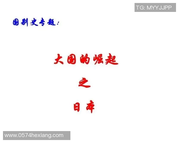 日本足球明星的崛起与发展探讨及其对全球足球的影响